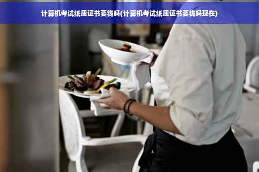 计算机考试纸质证书要钱吗(计算机考试纸质证书要钱吗现在)