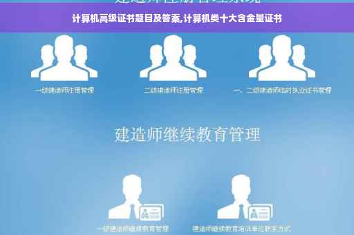 计算机高级证书题目及答案,计算机类十大含金量证书