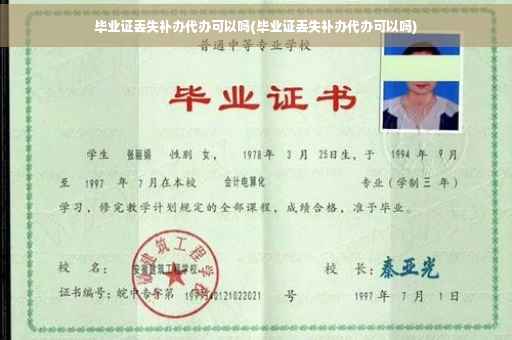 毕业证丢失补办代办可以吗(毕业证丢失补办代办可以吗)