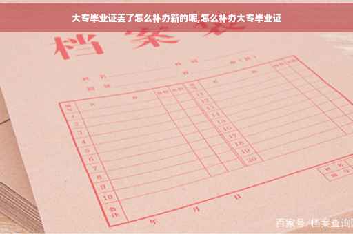 大专毕业证丢了怎么补办新的呢,怎么补办大专毕业证