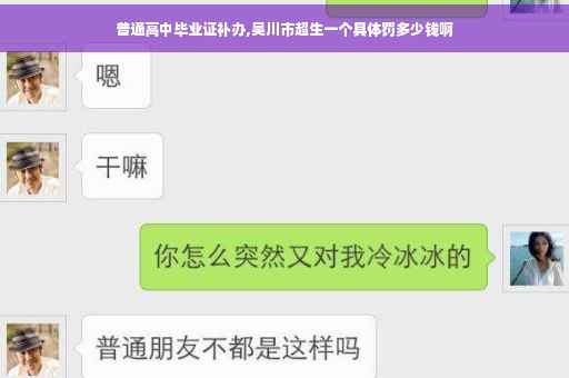 普通高中毕业证补办,吴川市超生一个具体罚多少钱啊