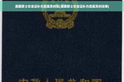 美国硕士毕业证补办流程及时间(美国硕士毕业证补办流程及时间表)