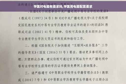 学医对电脑有要求吗,学医用电脑配置要求