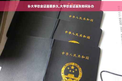 补大学毕业证需要多久,大学毕业证丢失如何补办