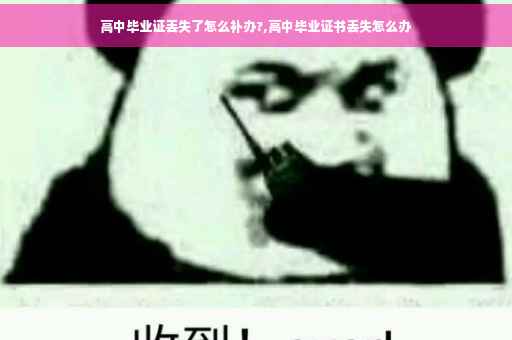 高中毕业证丢失了怎么补办?,高中毕业证书丢失怎么办