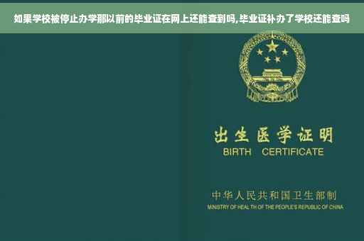 如果学校被停止办学那以前的毕业证在网上还能查到吗,毕业证补办了学校还能查吗
