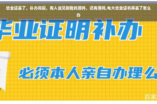 毕业证丢了，补办完后，有人说见到我的原件，还有用吗,电大毕业证书弄丢了怎么办