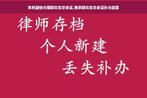 怎样最快办理研究生毕业证,南京研究生毕业证补办流程