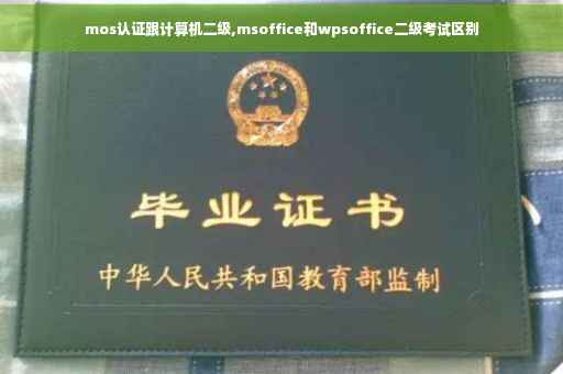 mos认证跟计算机二级,msoffice和wpsoffice二级考试区别