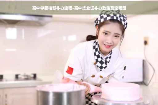 高中学籍档案补办流程-高中毕业证补办政策及流程图