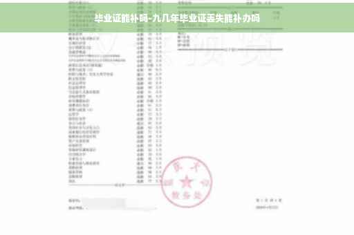 毕业证能补吗-九几年毕业证丢失能补办吗