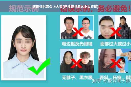 还没证书怎么上大专(还没证书怎么上大专呢)