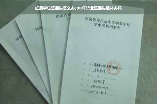 纸质学位证丢失怎么办,90年毕业证丢失能补办吗