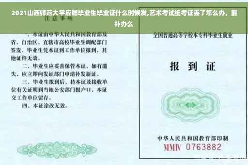 2021山西师范大学应届毕业生毕业证什么时候发,艺术考试统考证丢了怎么办，能补办么