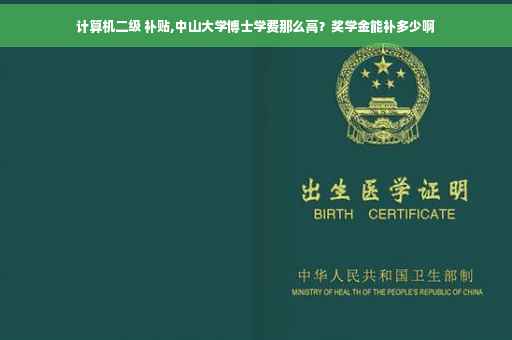 计算机二级 补贴,中山大学博士学费那么高？奖学金能补多少啊