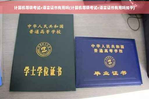 计算机等级考试c语言证书有用吗(计算机等级考试c语言证书有用吗知乎)