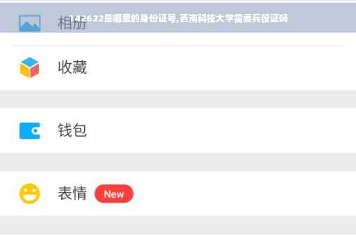 142622是哪里的身份证号,西南科技大学需要兵役证吗