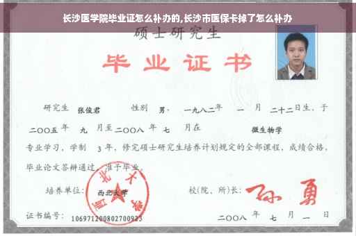 长沙医学院毕业证怎么补办的,长沙市医保卡掉了怎么补办