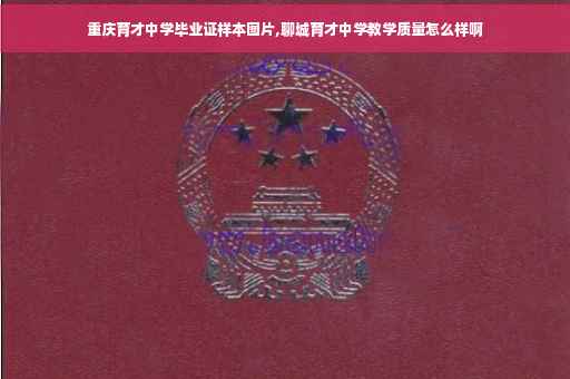 重庆育才中学毕业证样本图片,聊城育才中学教学质量怎么样啊