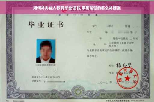 如何补办成人教育毕业证书,学历是假的怎么补档案