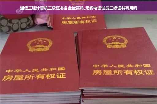 通信工程计算机三级证书含金量高吗,无线电调试员三级证书有用吗