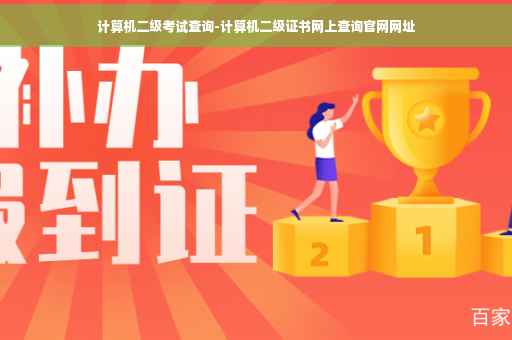 计算机二级考试查询-计算机二级证书网上查询官网网址