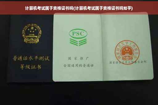 计算机考试属于资格证书吗(计算机考试属于资格证书吗知乎)