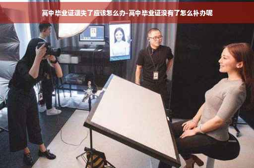 高中毕业证遗失了应该怎么办-高中毕业证没有了怎么补办呢 高中毕业证遗失了应该怎么办-高中毕业证没有了怎么补办呢