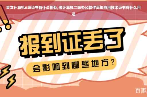 英文计算机6级证书有什么用处,考计算机二级办公软件高级应用技术证书有什么用途