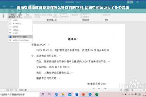 青海省继续教育专业课怎么补以前的学时,初级中药师证丢了补办流程