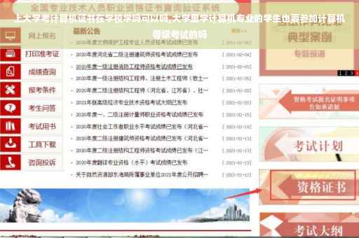 上大学考计算机证书在学校学吗可以吗,大学里学计算机专业的学生也要参加计算机等级考试的吗 上大学考计算机证书在学校学吗可以吗,大学里学计算机专业的学生也要参加计算机等级考试的吗