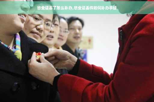 毕业证丢了怎么补办,毕业证丢件如何补办手续