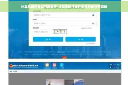 计算机程序员证书哪里考-计算机软件设计要考的证书有哪些