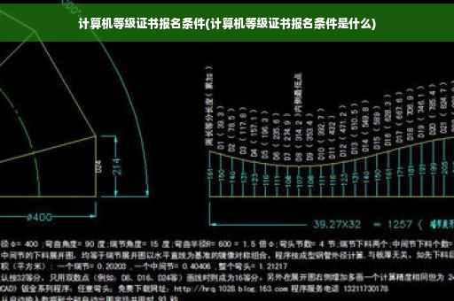 计算机等级证书报名条件(计算机等级证书报名条件是什么)