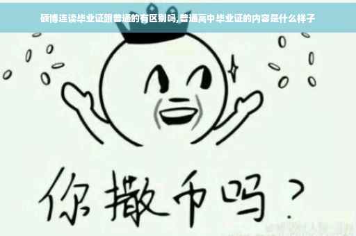硕博连读毕业证跟普通的有区别吗,普通高中毕业证的内容是什么样子