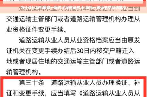 为什么计算机国家一级过了没有证书,计算机一级证书类型选哪个