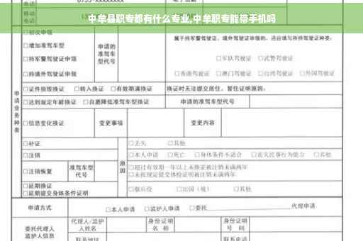 中牟县职专都有什么专业,中牟职专能带手机吗