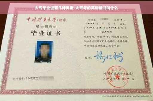大专毕业证有几种类型-大专考的英语证书叫什么