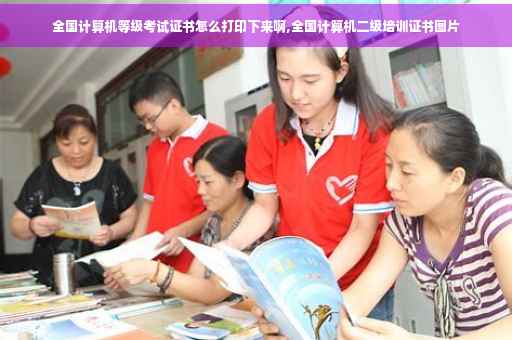 全国计算机等级考试证书怎么打印下来啊,全国计算机二级培训证书图片
