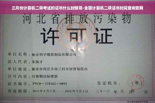 三月份计算机二级考试的证书什么时候领-全国计算机二级证书时间查询官网