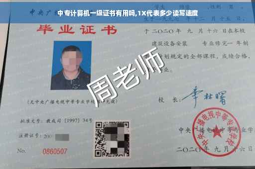 中专计算机一级证书有用吗,1X代表多少读写速度 中专计算机一级证书有用吗,1X代表多少读写速度