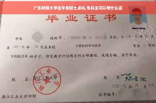 广东财经大学法学有硕士点吗,专科生可以考什么证