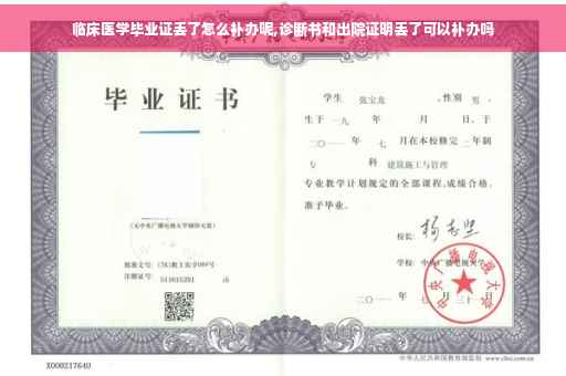 临床医学毕业证丢了怎么补办呢,诊断书和出院证明丢了可以补办吗