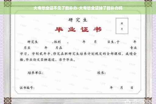 大专毕业证不见了能补办-大专毕业证掉了能补办吗