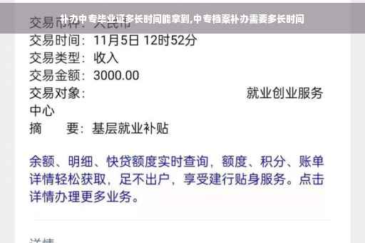 补办中专毕业证多长时间能拿到,中专档案补办需要多长时间
