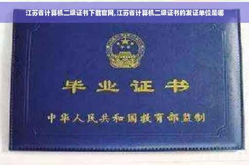 江苏省计算机二级证书下载官网,江苏省计算机二级证书的发证单位是哪