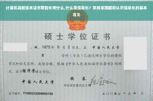 计算机高新技术证书智能化考什么,什么是信息化？怎样来理解和认识信息化的基本含义