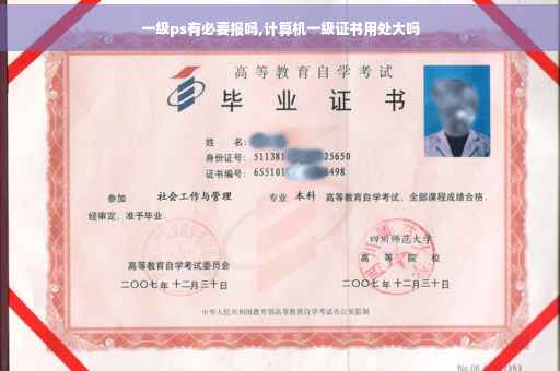 一级ps有必要报吗,计算机一级证书用处大吗