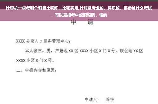计算机一级考哪个科目比较好，比较实用,计算机专业的，评职称，要参加什么考试，可以直接考中级职称吗，懂的