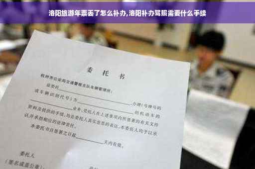 洛阳旅游年票丢了怎么补办,洛阳补办驾照需要什么手续